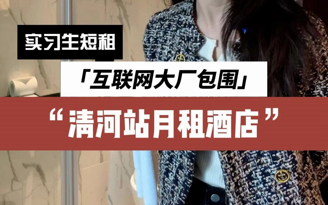 来北京西二旗实习住哪里?这个位于清河地铁站旁边的月租酒店真的很懂你!哔哩哔哩bilibili