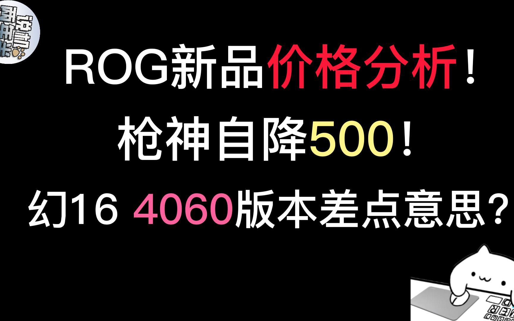 【机圆其说】ROG新品价格分析,魔霸新锐成了枪神的陪衬,幻16 4060差点意思!哔哩哔哩bilibili