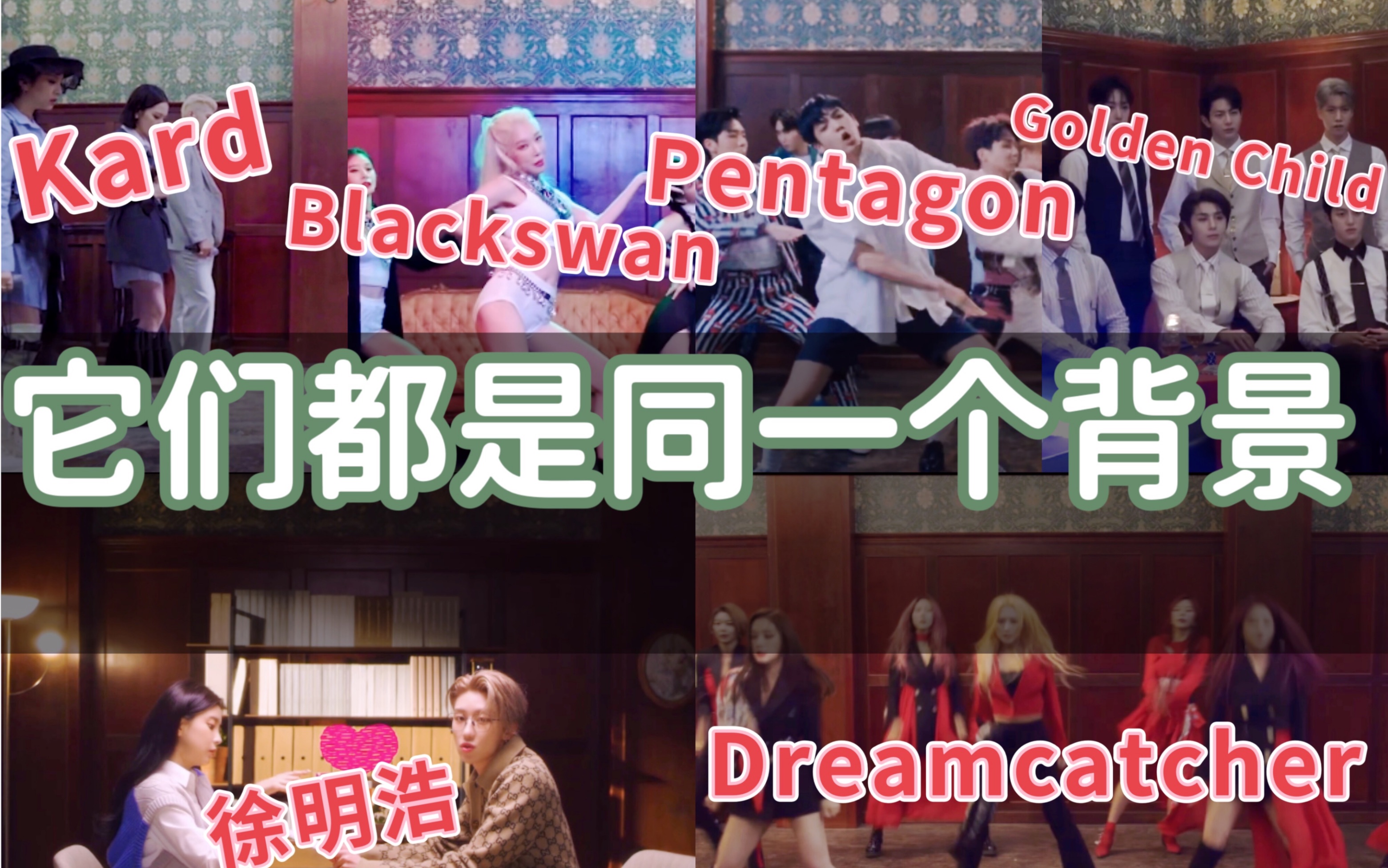 你知道吗?那些使用同一个背景的MV视频 徐明浩 Dreamcatcher Pentagon Kard Golden child Blackswan A.C.E哔哩哔哩bilibili