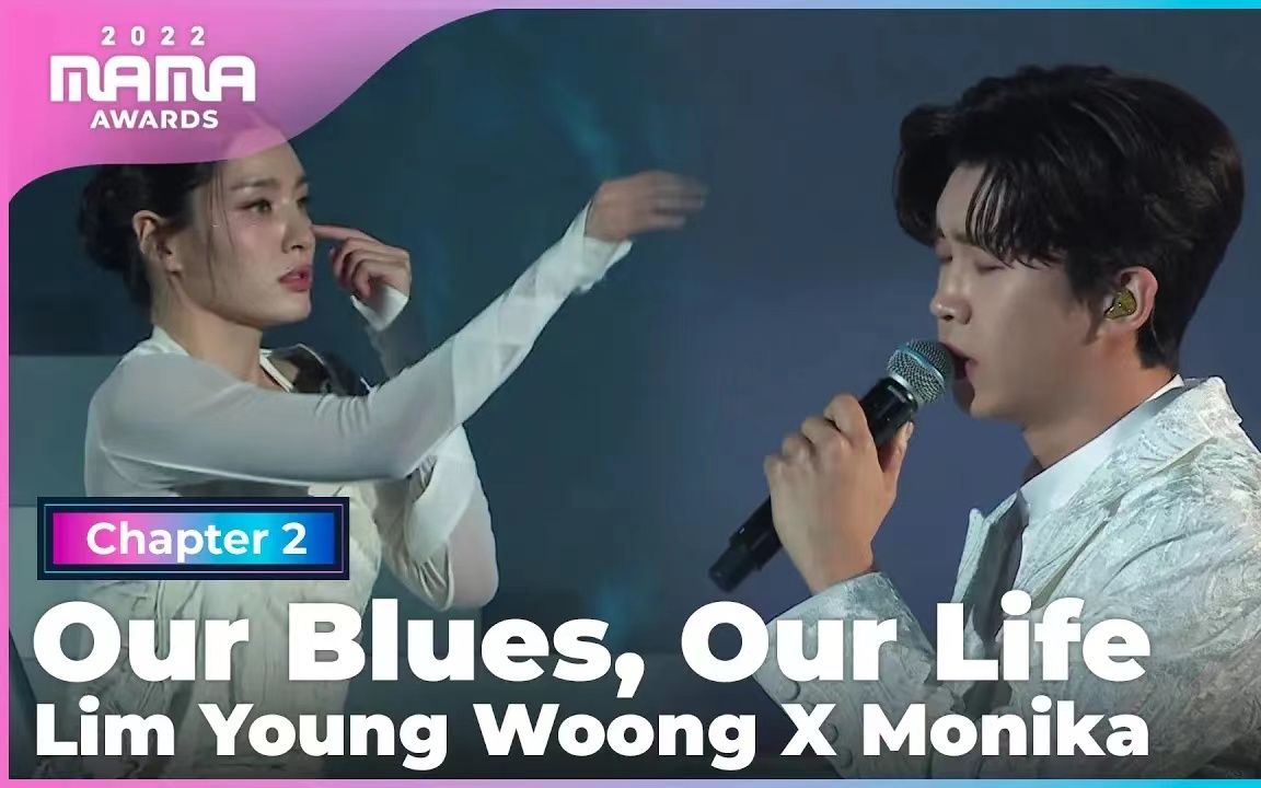 [图][2022 MAMA] Lim Young Woong X Monika - Our Blues, Our Life | Mnet-221130