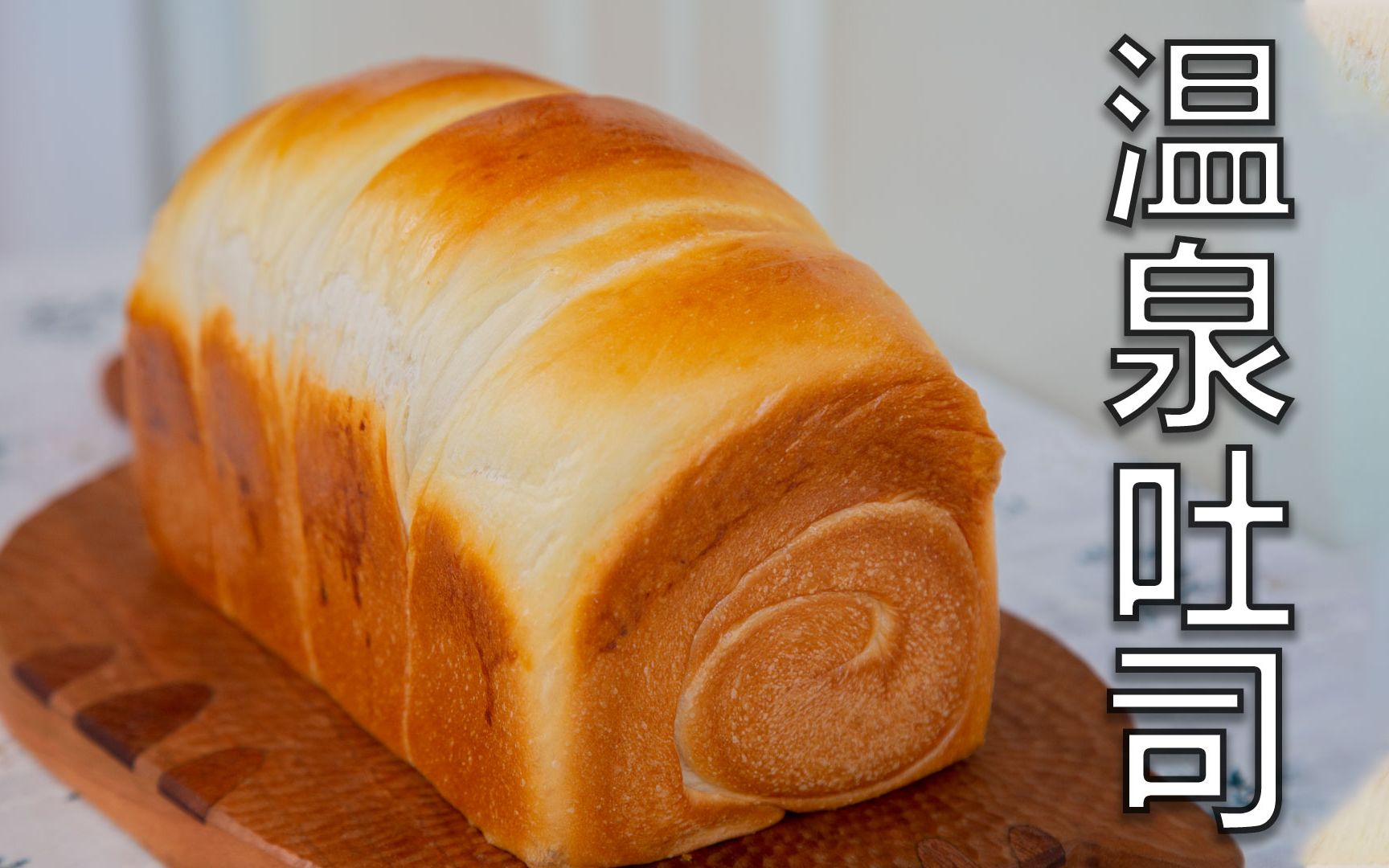 给面粉泡个温泉收获一个超好吃的温泉吐司