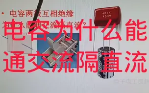 Télécharger la video: 75-电容两极板互相绝缘，为什么能通交流隔直流？振过去的