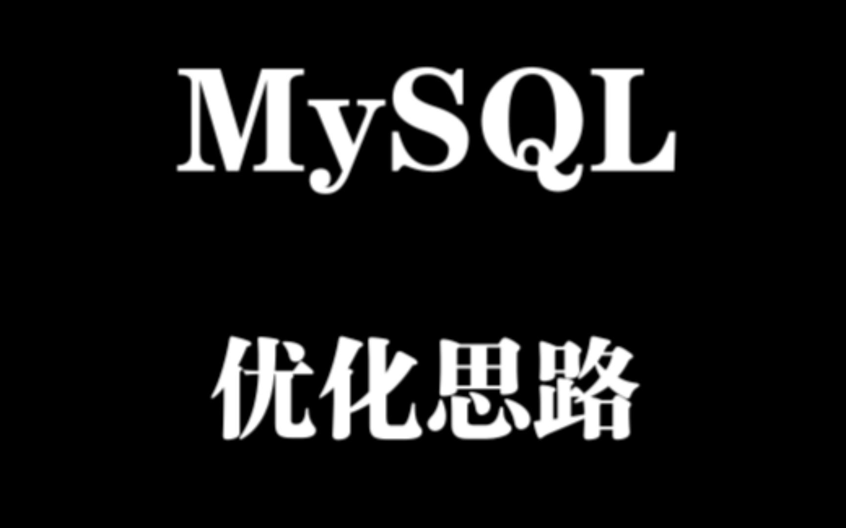 面试官:讲一下MySQL优化思路哔哩哔哩bilibili