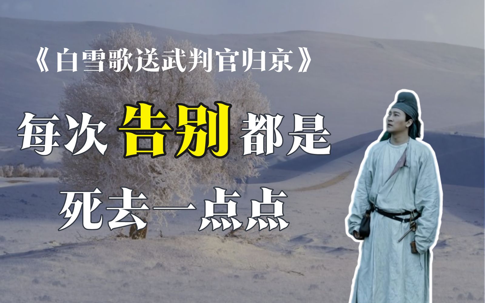 [图]岑参：《白雪歌送武判官归京》为什么是边塞诗的“压卷之作”？【C叔聊诗词25】