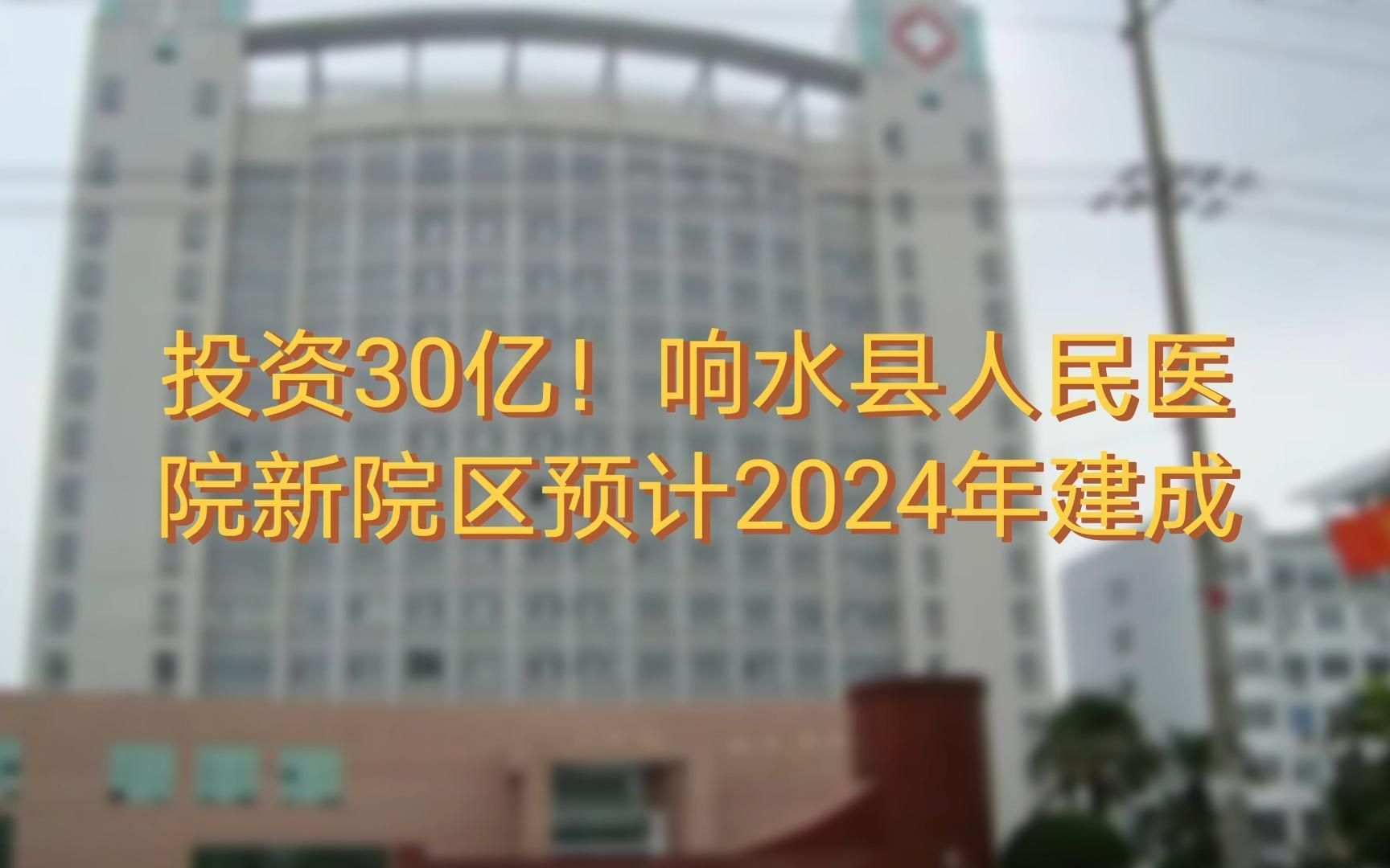 投资30亿!响水县人民医院新院区预计2024年建成哔哩哔哩bilibili