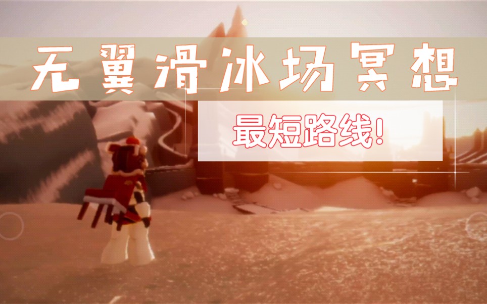 光遇永无滑冰场冥想最短路线我做到了