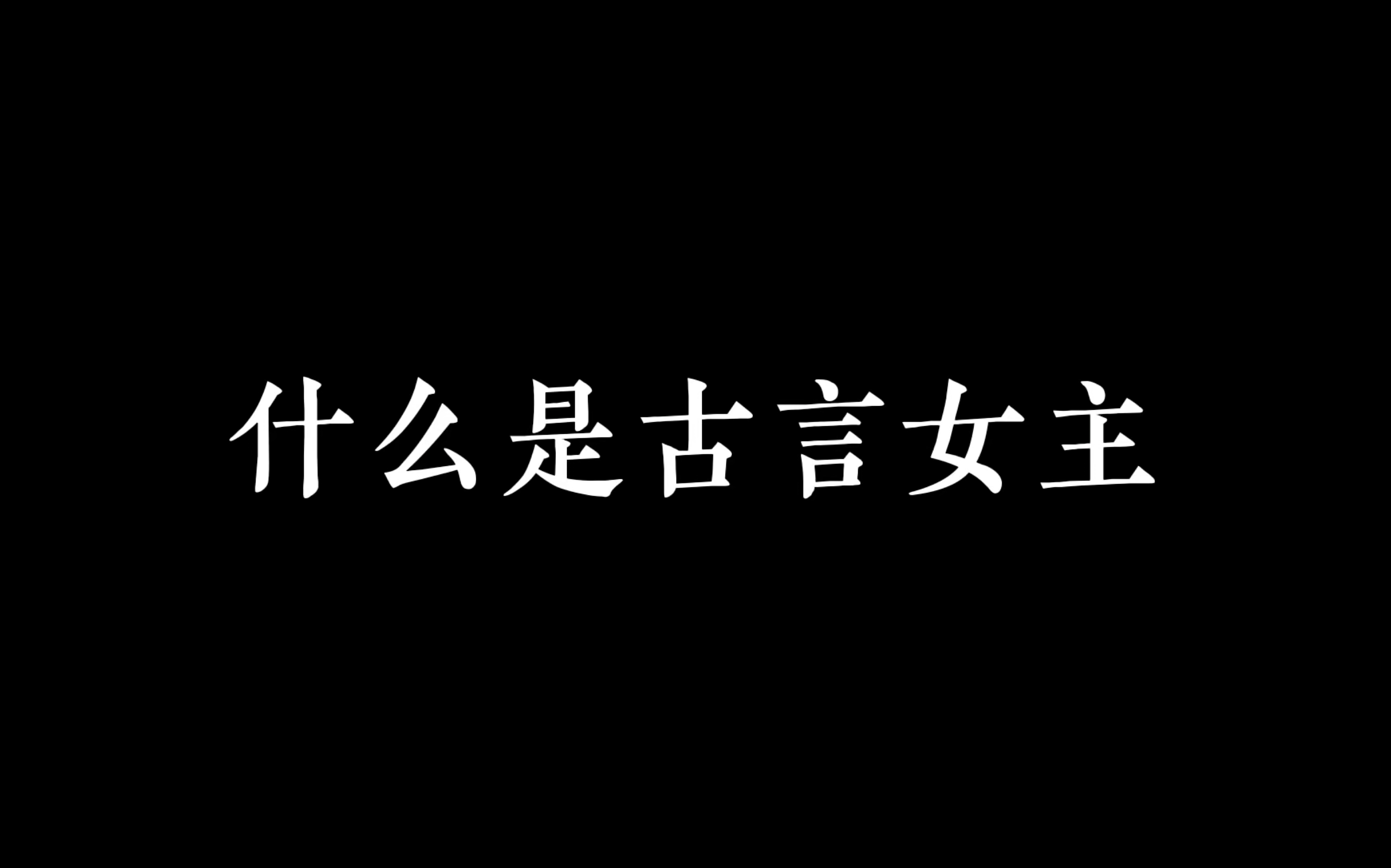 什么是古言女主哔哩哔哩bilibili