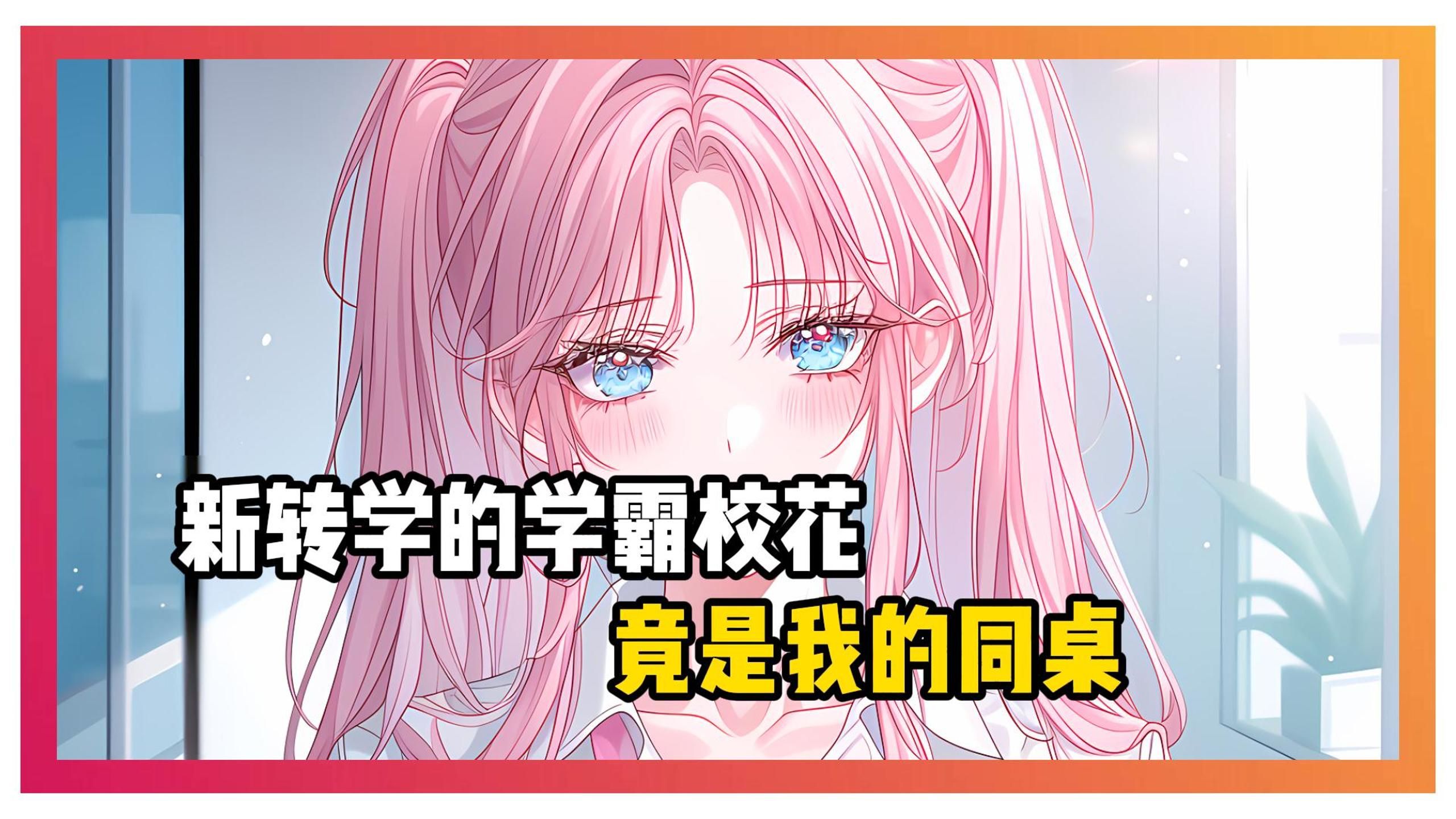 重生绝美校花竟是我同桌