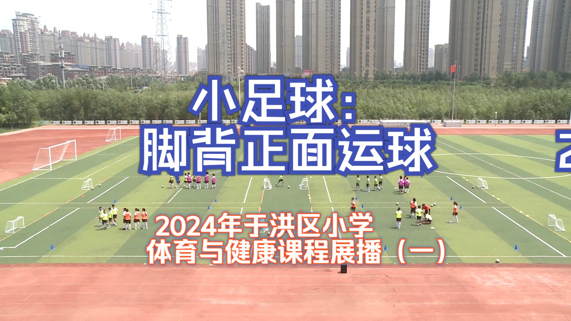 小足球:脚背正面运球 2024年于洪区小学体育与健康课程展播(一)哔哩哔哩bilibili