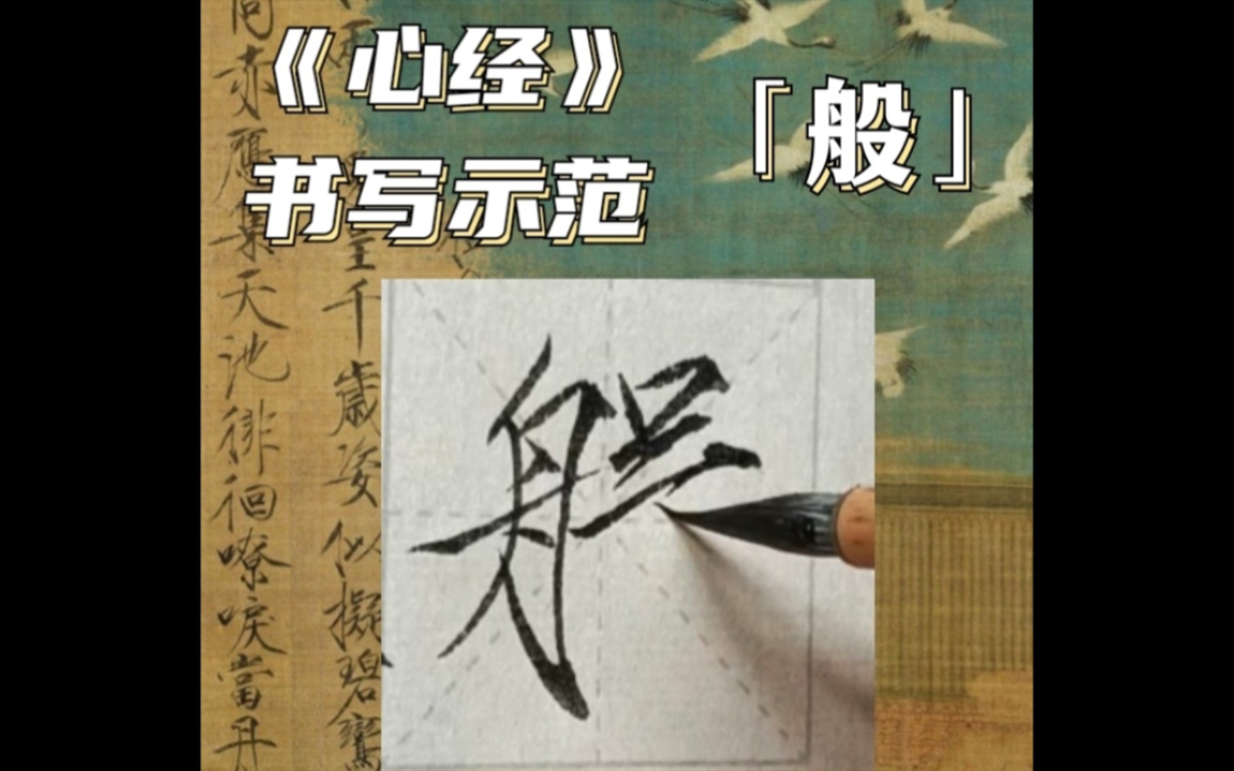 不會運筆6315瘦金體《心經》原速示範「般」