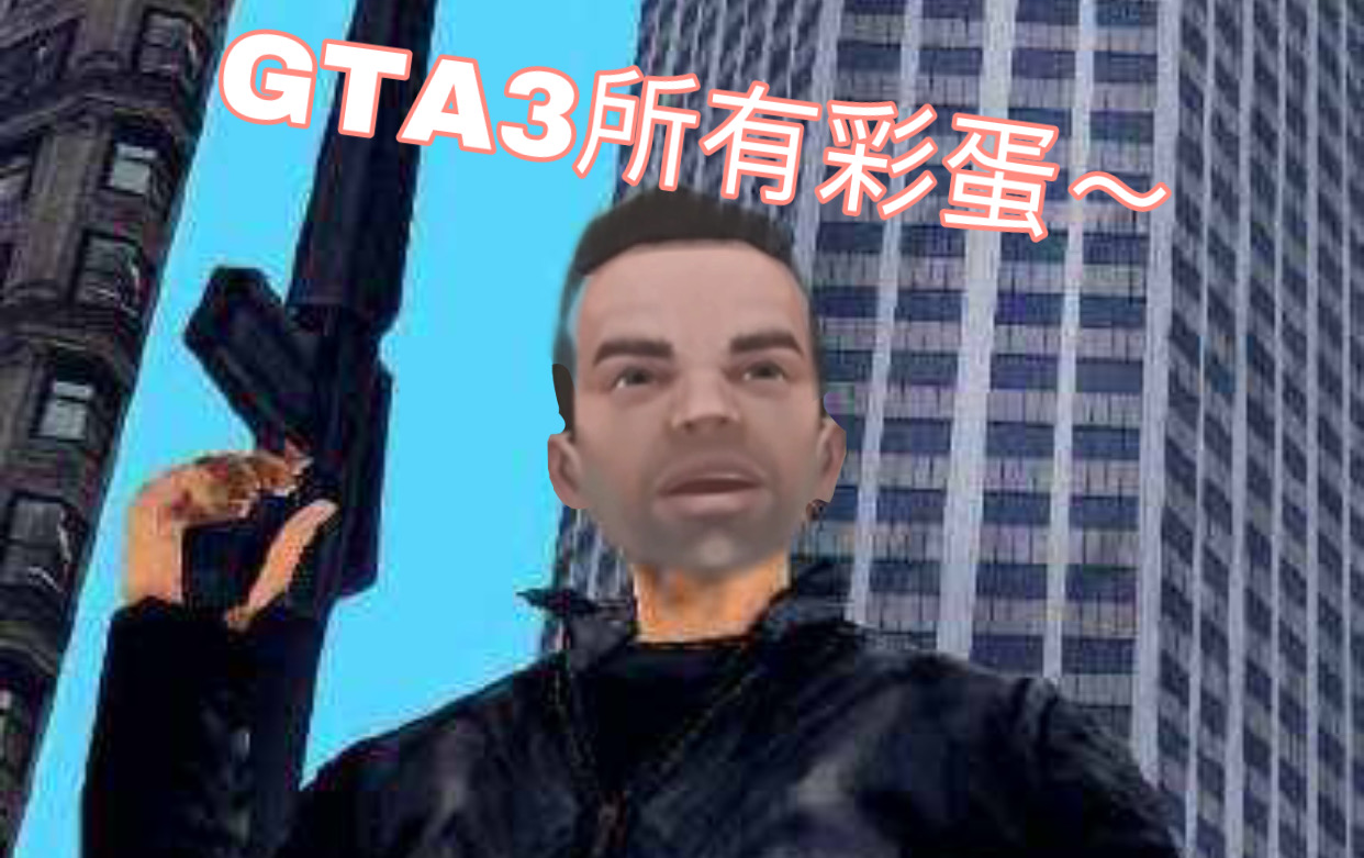 [图]R星在GTA3中整的那些活（彩蛋）