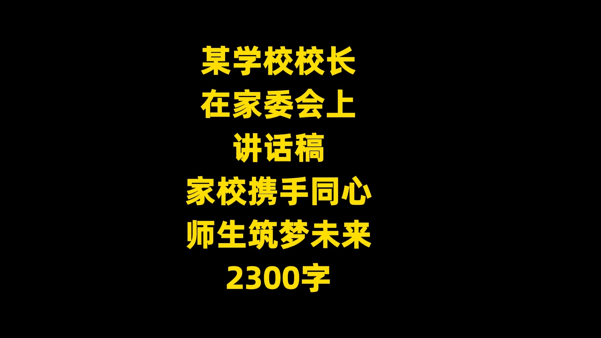 某中学校长 在家委会上 讲话稿 家校携手同心 师生筑梦未来 2300字哔哩哔哩bilibili