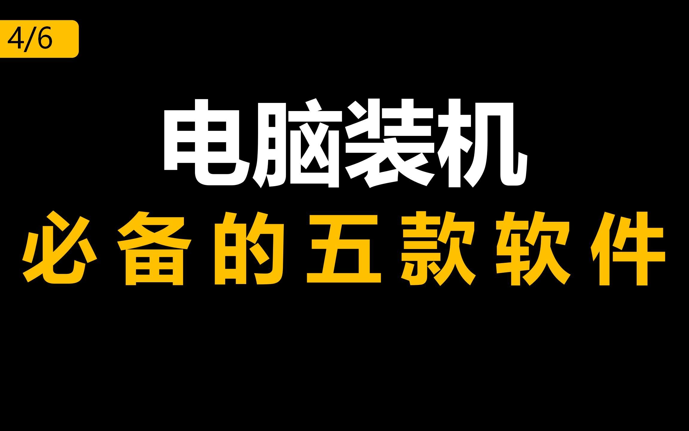 电脑装机必备的五款软件(4/6)哔哩哔哩bilibili