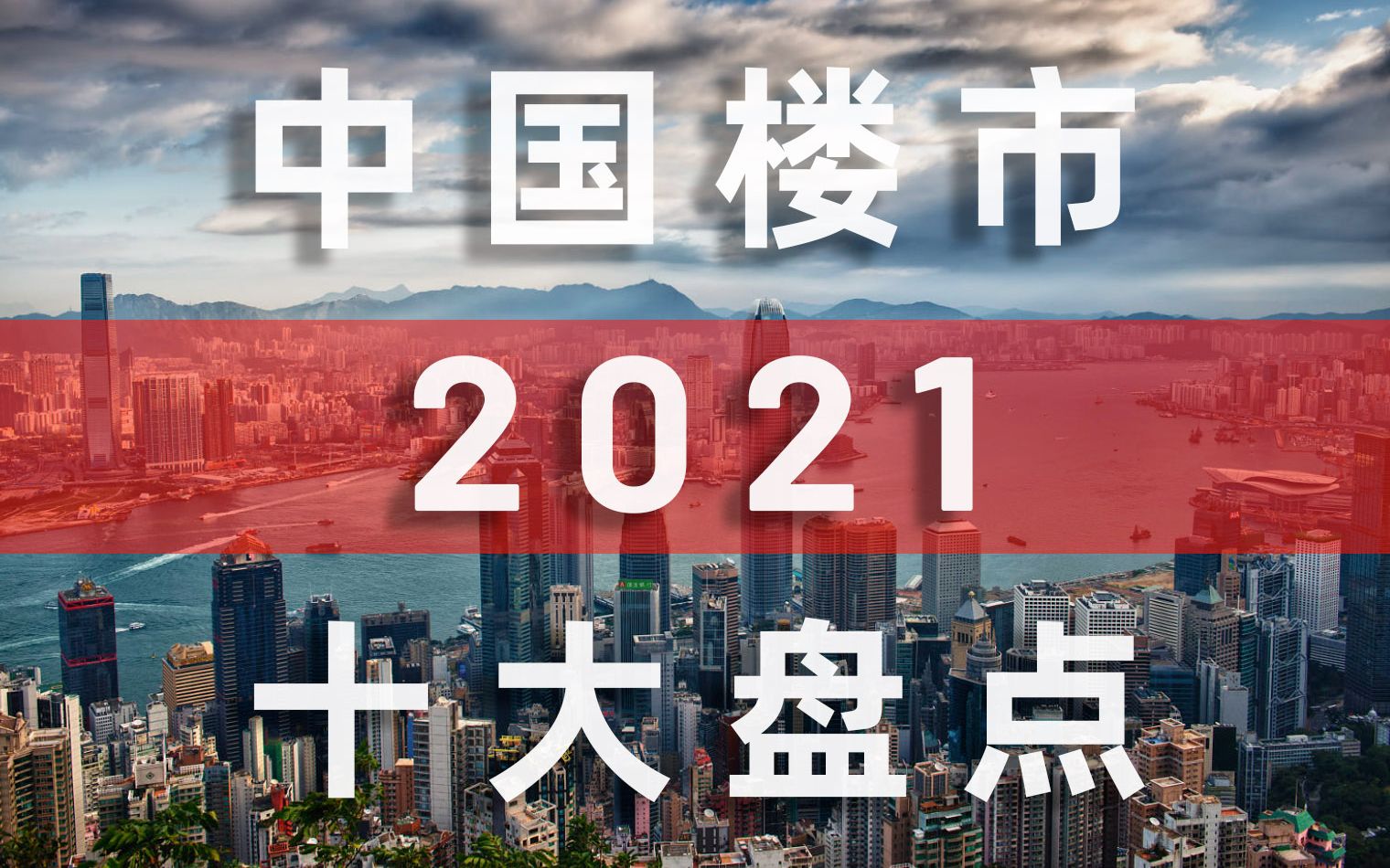 2021年度中国房地产买房卖房最需要关心的十件大事哔哩哔哩bilibili