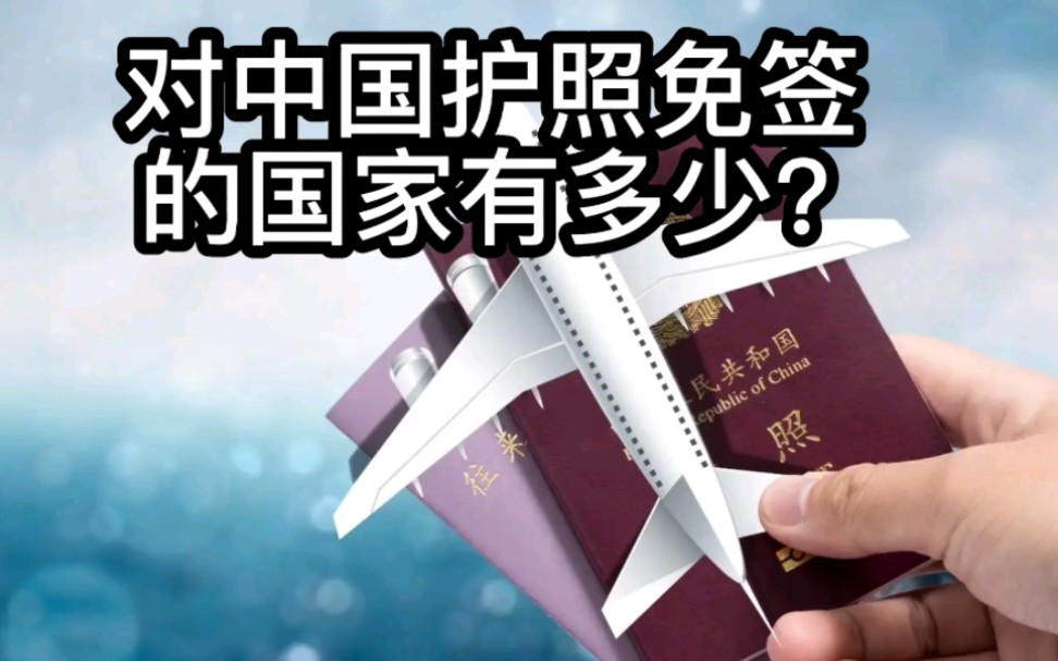 对中国护照免签的国家有多少个?最方便的是哪个国家的护照?哔哩哔哩bilibili