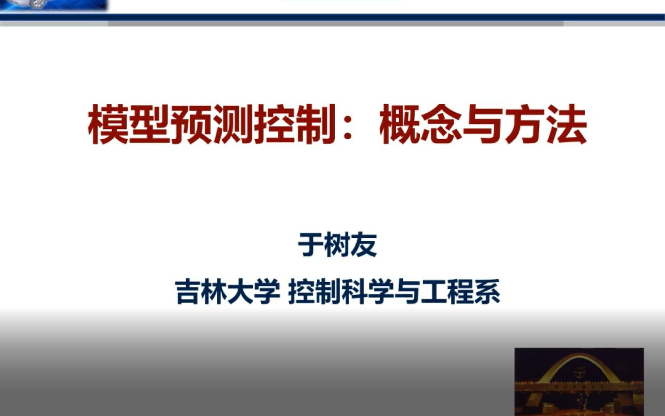 【CAA云讲座】预测控制与智能决策专题论坛:吉林大学于树友教授——预测控制:概念与方法哔哩哔哩bilibili