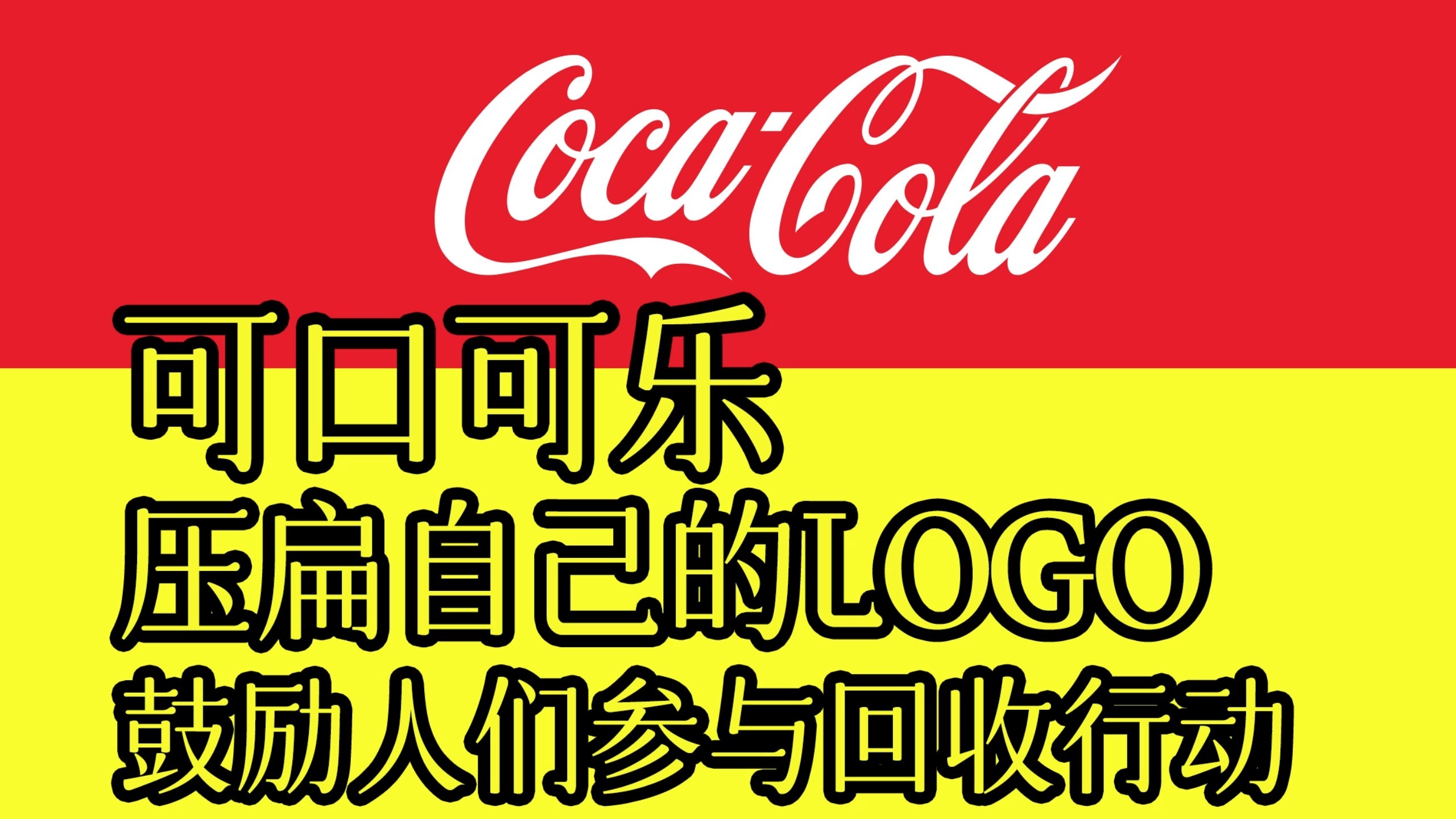 可口可乐「压扁」自己的logo,鼓励人们参与回收行动