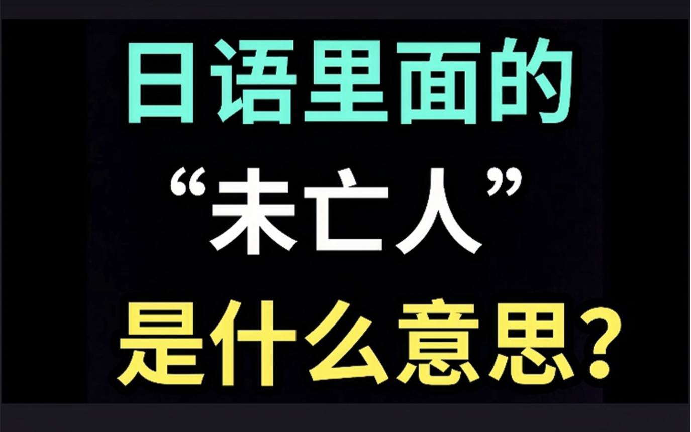 [图]日语里的“未亡人”是什么意思？【每天一个生草日语】