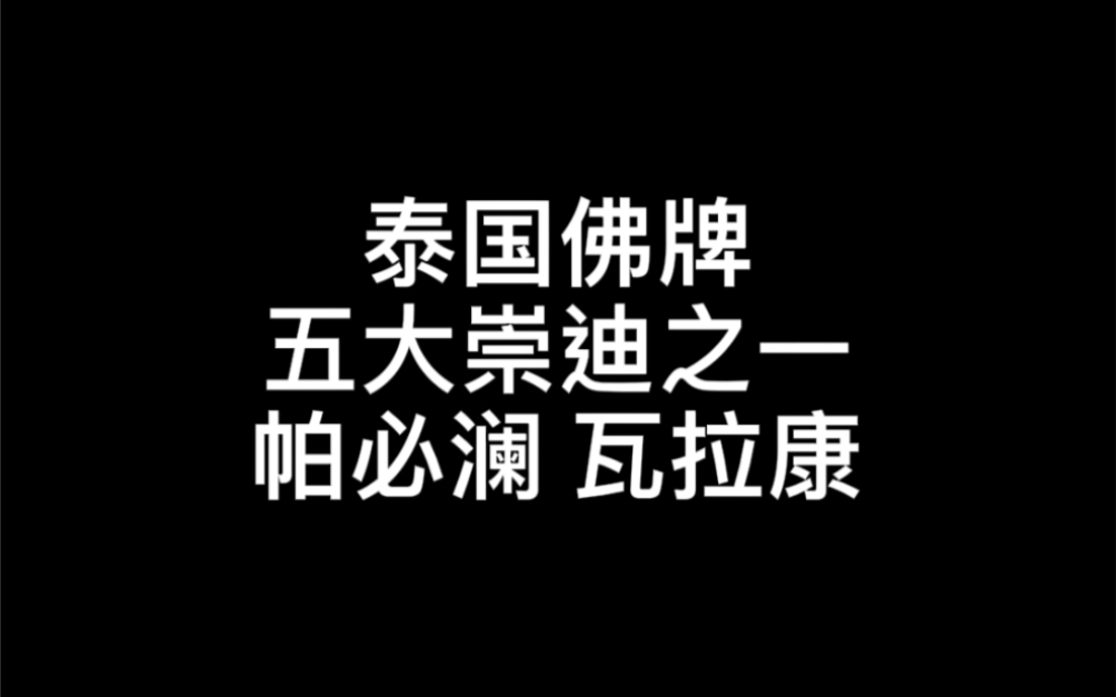 泰国佛牌小知识 五大崇迪之一 帕必澜 瓦拉康 阿赞多最得意的弟子也是最灵验的崇迪之一哔哩哔哩bilibili