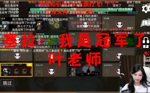 Tải video: 【多视角】【塞拉：我是冠军了，叶老师】——《sylar与叶知秋的爱恨情仇11》