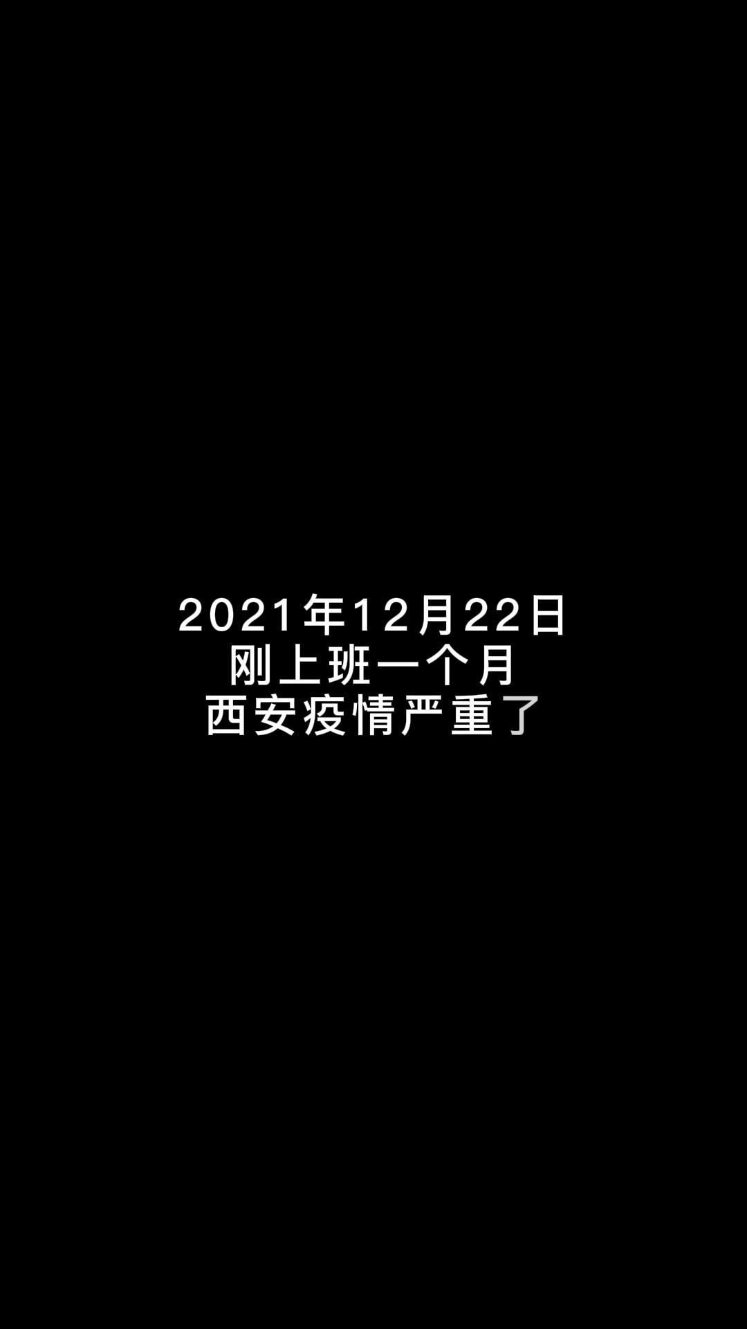 2021年西安疫情图片