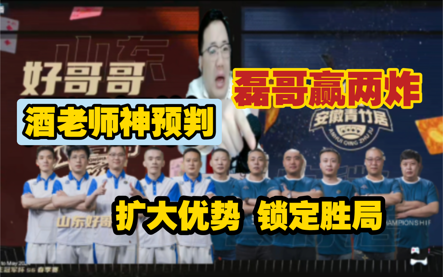 酒老师解说神预判:磊哥赢两炸,扩大优势,锁定胜局