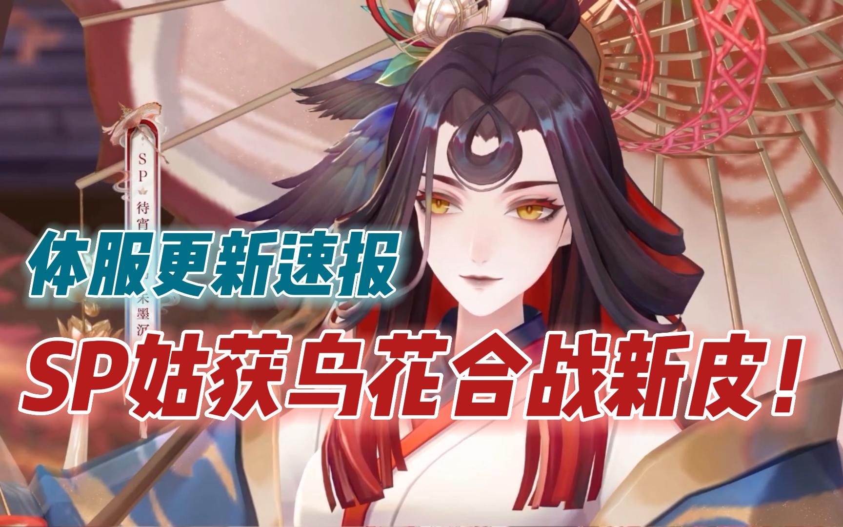 【阴阳师】SP姑获鸟花合战新皮!须佐AI+动画调整,茨木动态头像需优化哔哩哔哩bilibili