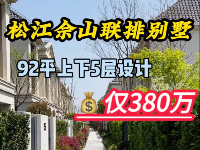 松江佘山别墅 年前放价 纯别墅社区 低密度联排 92平 上下5层 使用面积300平 送南北花园哔哩哔哩bilibili