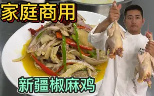 Download Video: 155元买两只老母鸡，大厨教你“椒麻鸡”做法，新疆口味真棒！