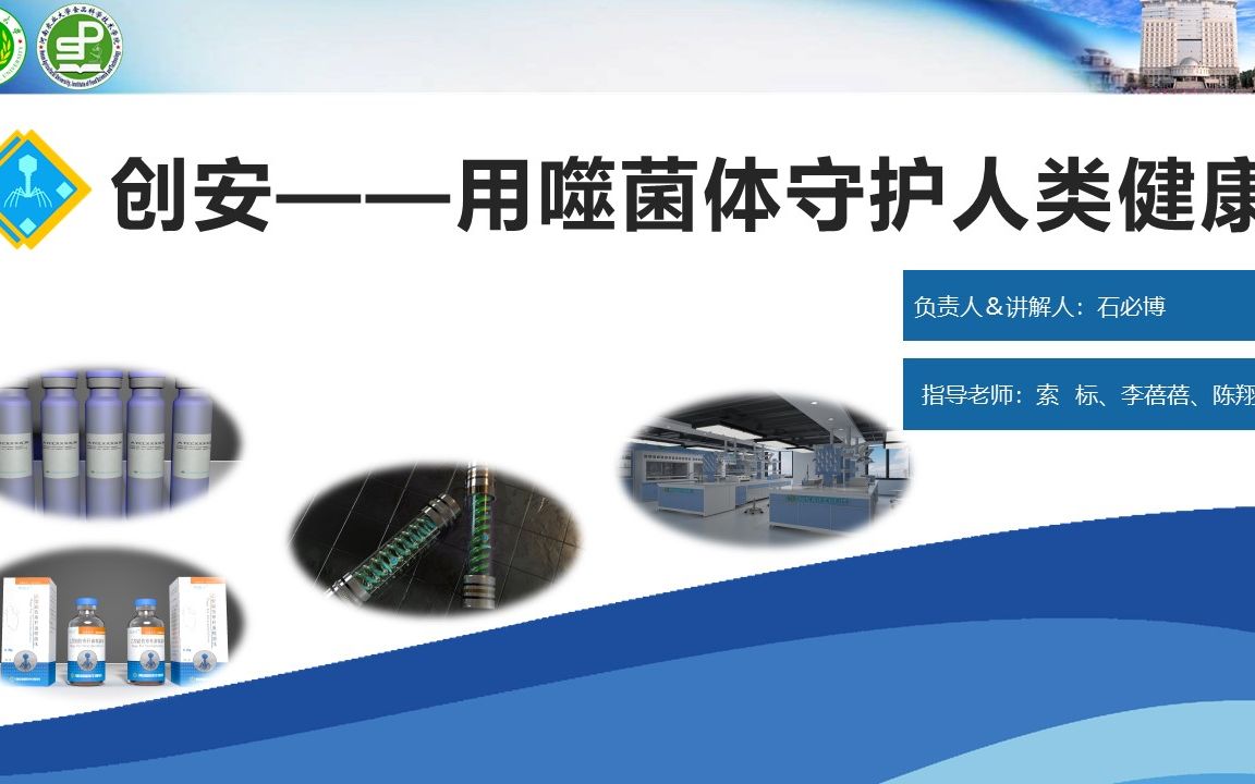 2021互联网+省赛一分钟VCR宣传视频 创安——用噬菌体守护人类健康哔哩哔哩bilibili