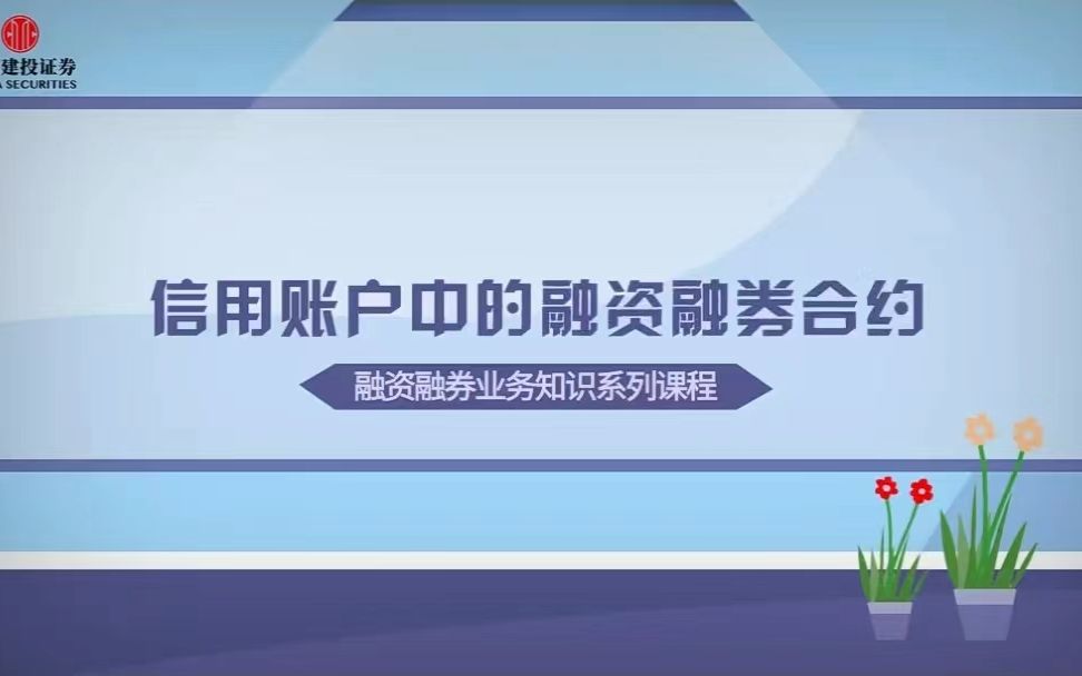 【两融小课堂】信用账户中的融资融券合约哔哩哔哩bilibili