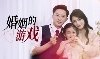 婚姻的游戏 第7集