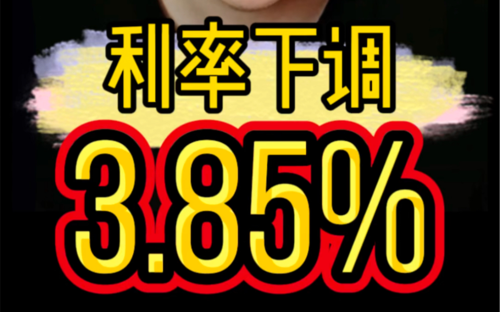 3.85%%?房贷利率再次下调了?哔哩哔哩bilibili