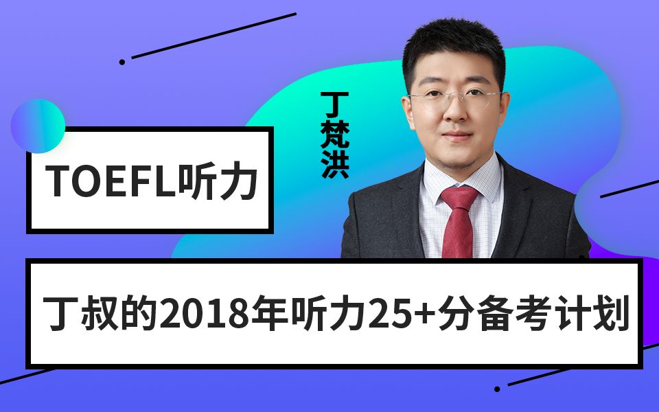 丁叔的2018年听力25+分备考计划(托福听力公开课)哔哩哔哩bilibili