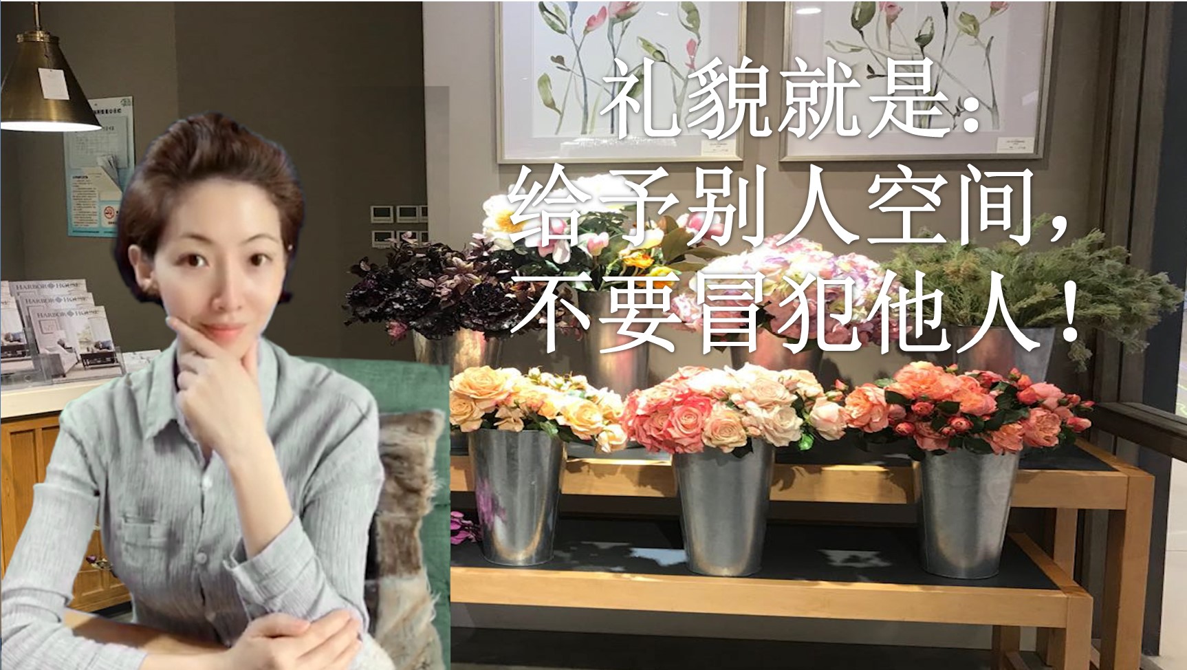 礼貌就是给予别人空间不要冒犯他人trina教英文