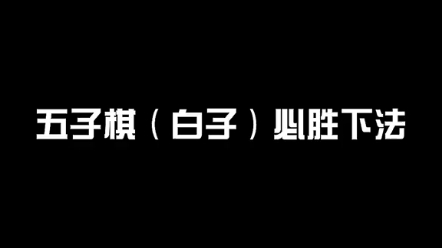 五子棋白子必胜下法超实用哔哩哔哩bilibili