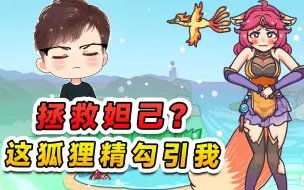 Descargar video: 拯救落难的妲己？这狐狸精事儿真多，让我帮她取暖还要管饭