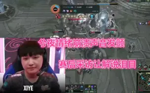 Télécharger la video: LGD被野辅坑出世界赛，兮夜情绪崩溃声音发颤，采访让解说泪目！