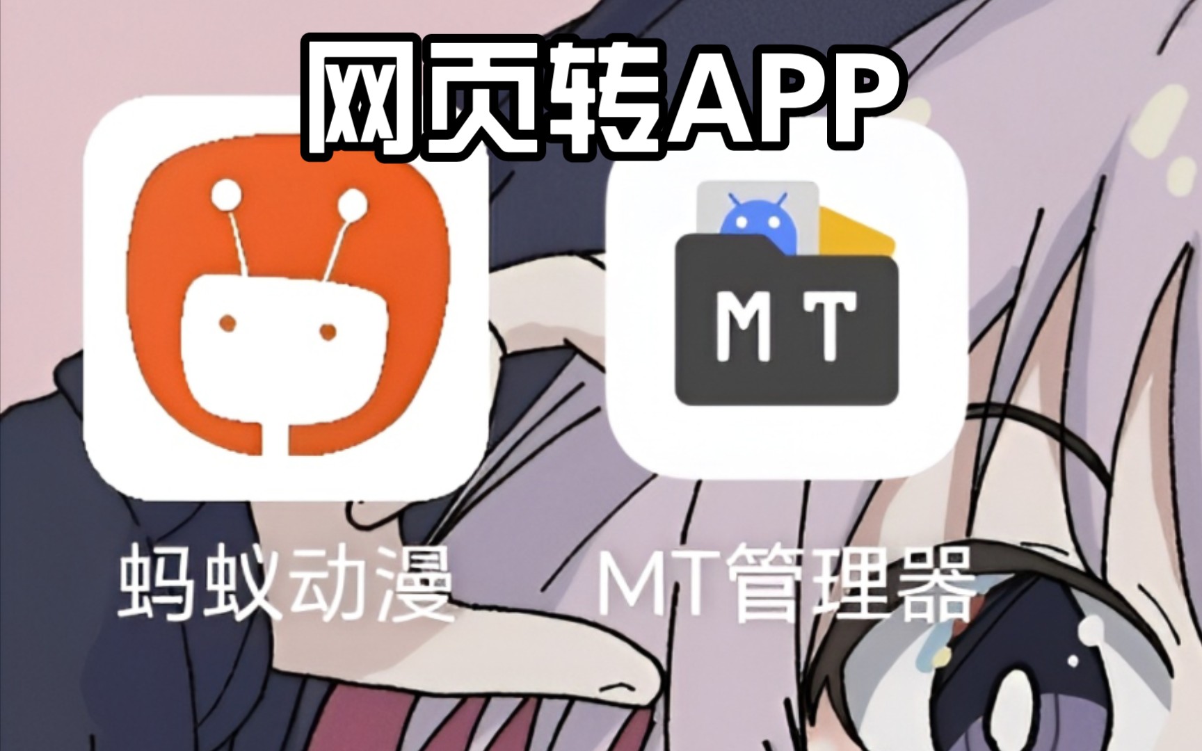 MT修改网页转APP无法横屏的问题解决与方形图标圆角化哔哩哔哩bilibili