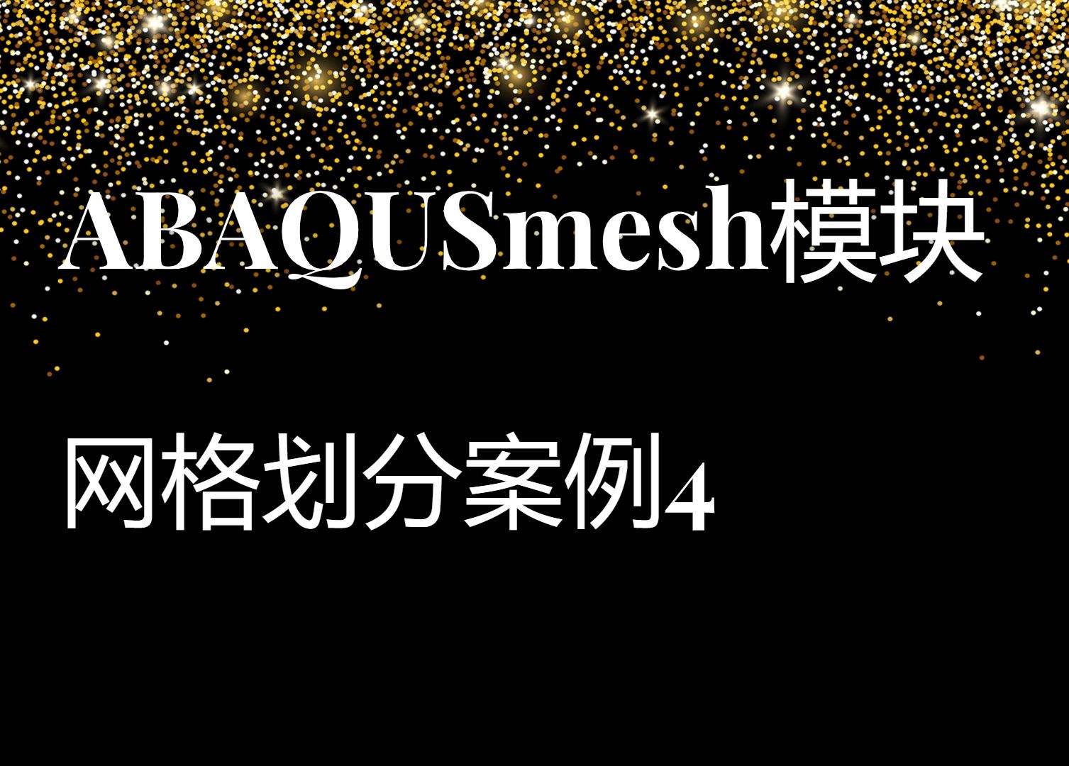 ABAQUS mesh模块网格划分案例4哔哩哔哩bilibili