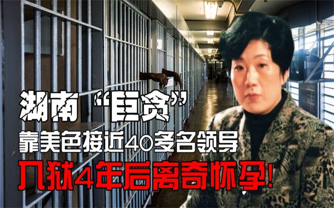 湖南"巨贪"蒋艳萍,色诱40多名领导,被判死刑后狱中离奇怀孕!