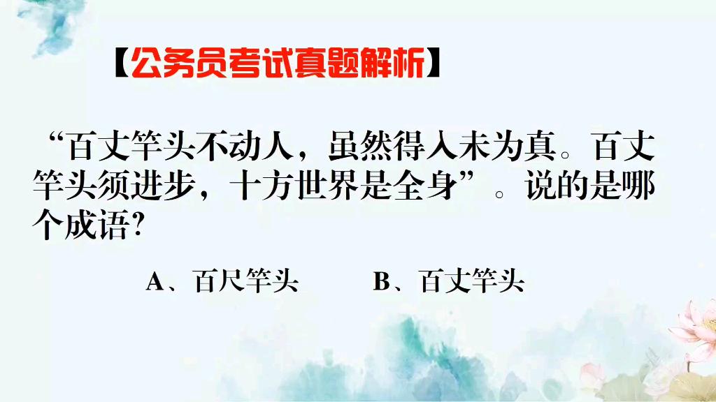 公务员常识题.百尺竿头和百丈竿头有什么区别,你知道吗哔哩哔哩bilibili