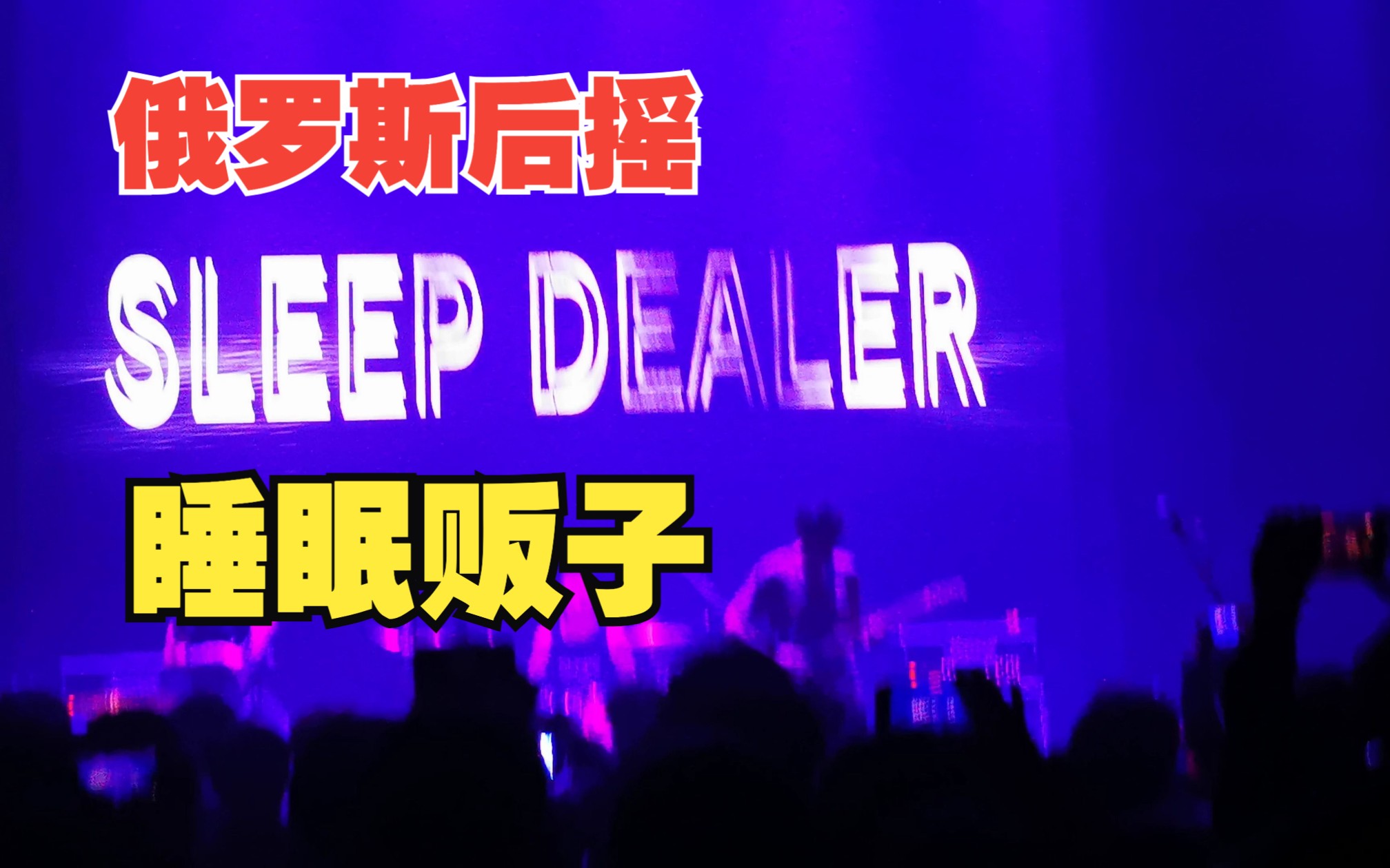 俄罗斯后摇sleep dealer
