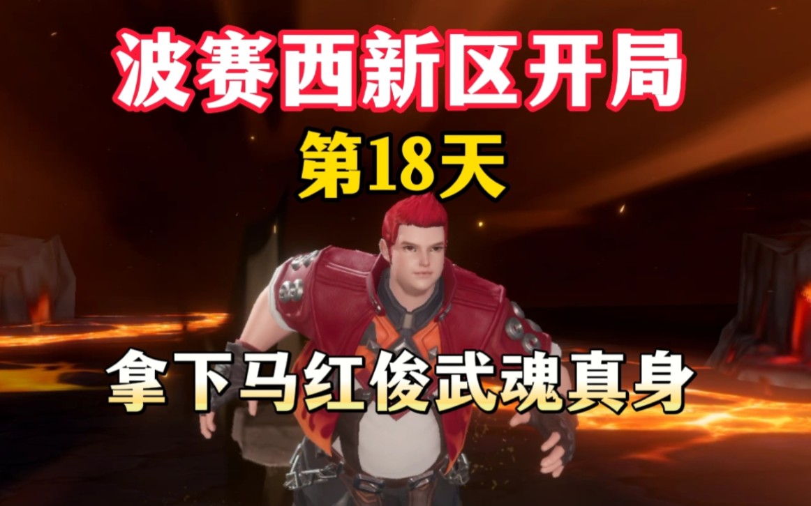 [图]斗罗大陆魂师对决：新区第18天，拿下马红俊武魂真身！