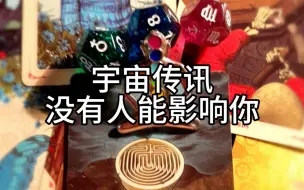 Download Video: 宇宙传讯 没有人能影响你