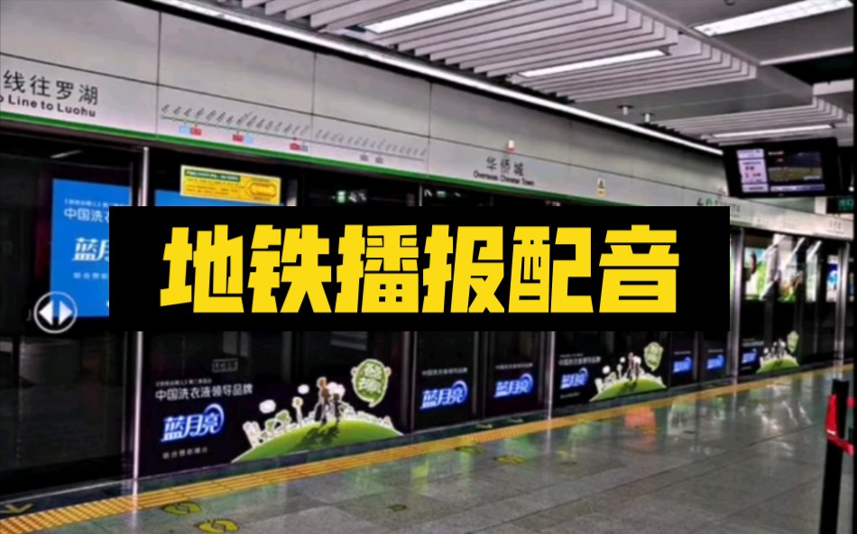【翻沙西瓜】地铁播报~配音