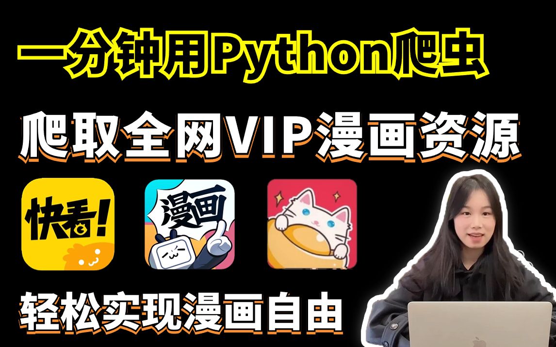 【漫画爬虫】宝藏资源!!用Python爬取全网VIP付费漫画资源,一键免费下载VIP漫画,漫客栈漫画爬取,附源码,实现漫画自由!哔哩哔哩bilibili