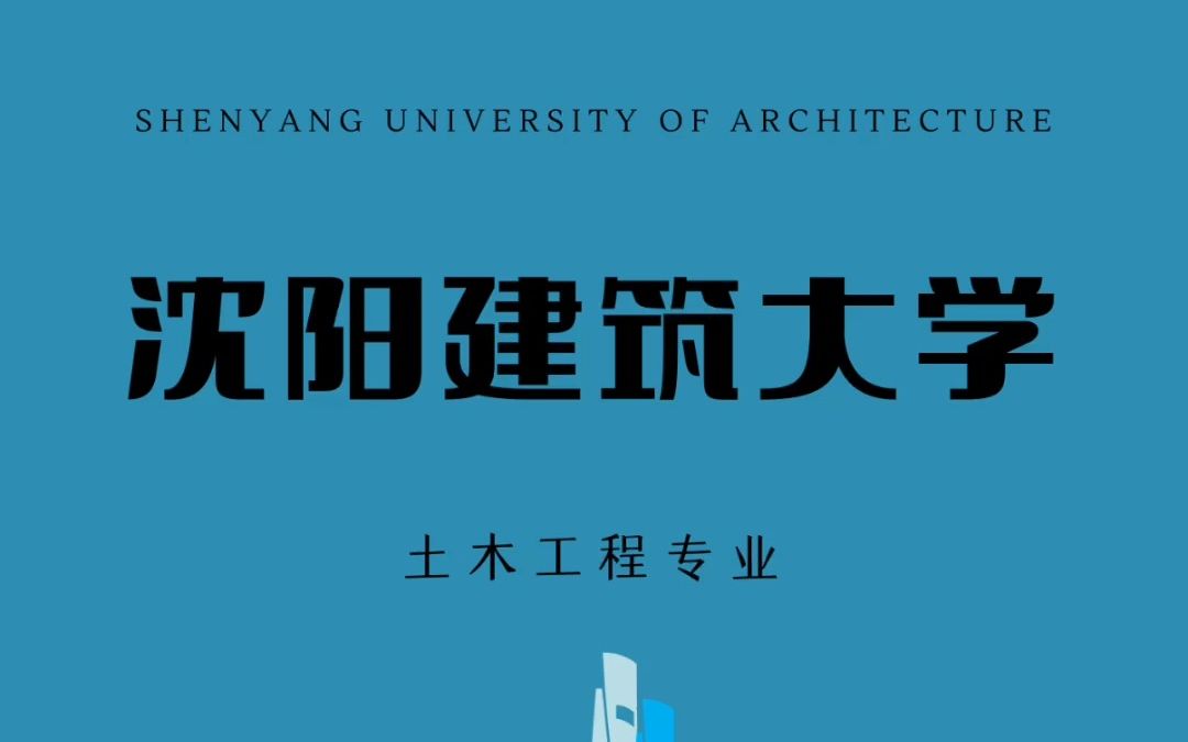 5——沈阳师范大学土木工程专业复试经验贴(哈尔滨)哔哩哔哩bilibili