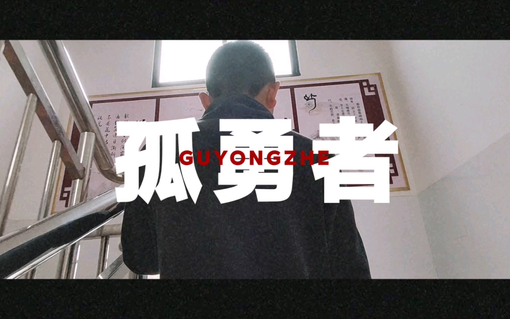 校园mv 孤勇者 合唱背景视频哔哩哔哩bilibili