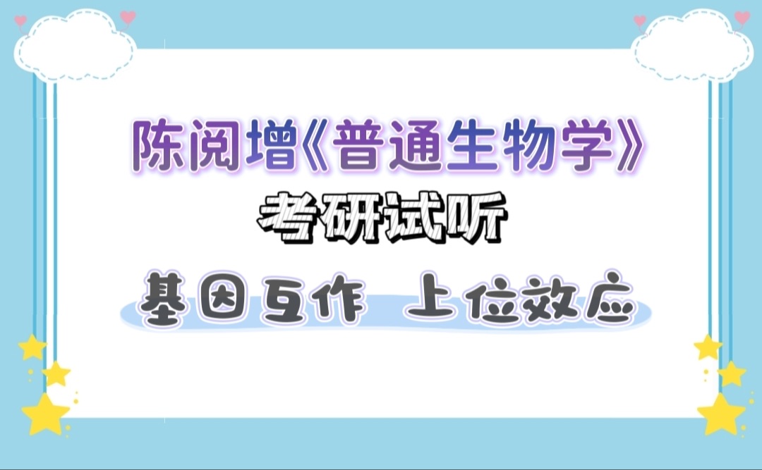 陈阅增普通生物学第五版讲解——基因互作之上位效应哔哩哔哩bilibili